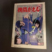 月刊漫画ガロ１９７９年１２月号　ＮＯ．１９２