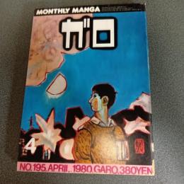 月刊漫画ガロ１９８０年４月号　ＮＯ．１９５