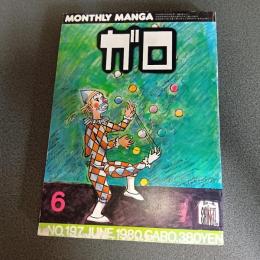 月刊漫画ガロ１９８０年６月号　ＮＯ．１９７