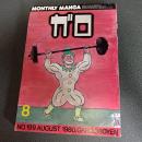 月刊漫画ガロ１９８０年８月号　ＮＯ．１９９