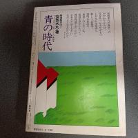 月刊漫画ガロ１９８０年８月号　ＮＯ．１９９