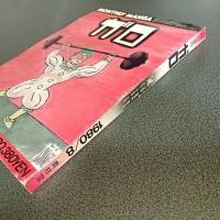 月刊漫画ガロ１９８０年８月号　ＮＯ．１９９