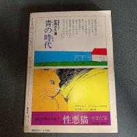 月刊漫画ガロ１９８０年９月号　ＮＯ．２００