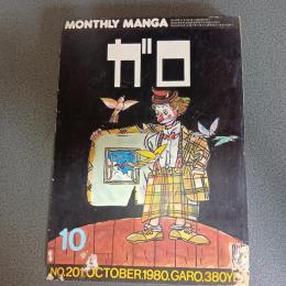 月刊漫画ガロ１９８０年１０月号　ＮＯ．２０１