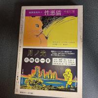 月刊漫画ガロ１９８０年１０月号　ＮＯ．２０１
