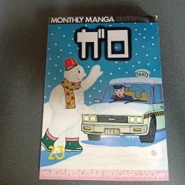 月刊漫画ガロ１９８１年２・３月号　ｎｏ．２０５