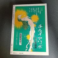 月刊漫画ガロ１９８１年２・３月号　ｎｏ．２０５