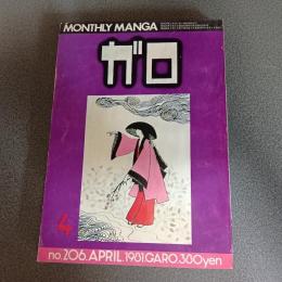 月刊漫画ガロ１９８１年４月号　ｎｏ．２０６