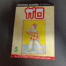 月刊漫画ガロ１９８１年５月号　ｎｏ．２０７