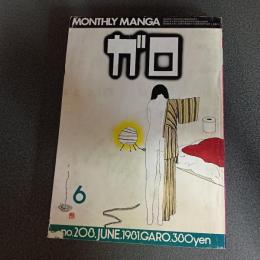 月刊漫画ガロ１９８１年６月号　ｎｏ．２０８