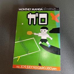 月刊漫画ガロ１９８１年７月号　ｎｏ．２０９