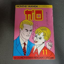 月刊漫画ガロ１９８１年１１月号　ｎｏ．２１３