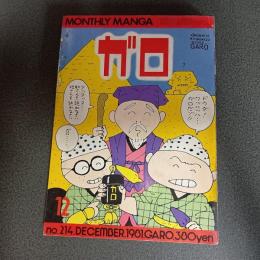 月刊漫画ガロ１９８１年１２月号　ｎｏ．２１４