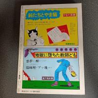 月刊漫画ガロ１９８１年１２月号　ｎｏ．２１４