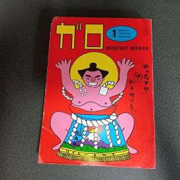 月刊漫画ガロ１９８２年１月号　ｎｏ．２１５