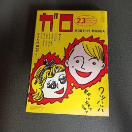 月刊漫画ガロ１９８２年２・３月号　ｎｏ．２１６