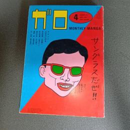 月刊漫画ガロ１９８２年４月号　ｎｏ．２１７