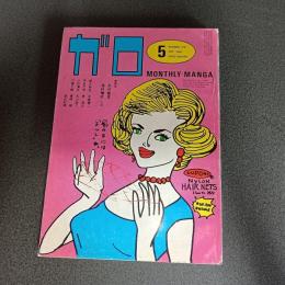 月刊漫画ガロ１９８２年５月号　ｎｏ．２１８