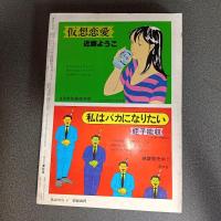 月刊漫画ガロ１９８２年５月号　ｎｏ．２１８