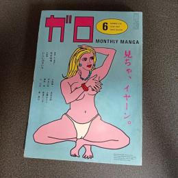 月刊漫画ガロ１９８２年６月号　ｎｏ．２１９