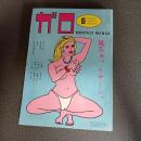 月刊漫画ガロ１９８２年６月号　ｎｏ．２１９
