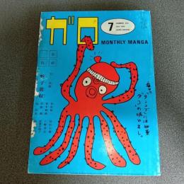 月刊漫画ガロ１９８２年７月号　ｎｏ．２２０