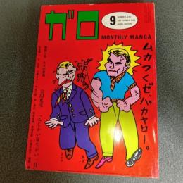 月刊漫画ガロ１９８２年９月号　ｎｏ．２２２