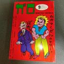 月刊漫画ガロ１９８２年９月号　ｎｏ．２２２