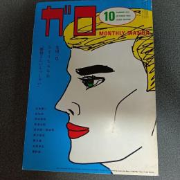 月刊漫画ガロ１９８２年１０月号　ｎｏ．２２３