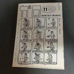 月刊漫画ガロ１９８２年１１月号　ｎｏ．２２４