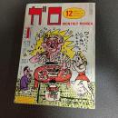 月刊漫画ガロ１９８２年１２月号　ｎｏ．２２５