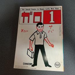 月刊漫画ガロ１９８４年１月号　Ｎｏ．２３７