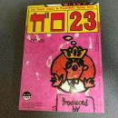 月刊漫画ガロ１９８４年２・３月号　Ｎｏ．２３８