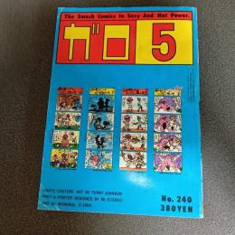 月刊漫画ガロ１９８４年５月号　Ｎｏ．２４０
