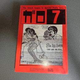 月刊漫画ガロ１９８４年７月号　Ｎｏ．２４２