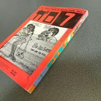 月刊漫画ガロ１９８４年７月号　Ｎｏ．２４２
