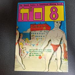 月刊漫画ガロ１９８４年８月号　Ｎｏ．２４３
