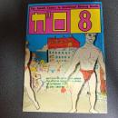 月刊漫画ガロ１９８４年８月号　Ｎｏ．２４３