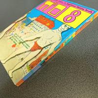 月刊漫画ガロ１９８４年８月号　Ｎｏ．２４３