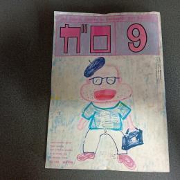 月刊漫画ガロ１９８４年９月号　Ｎｏ．２４４