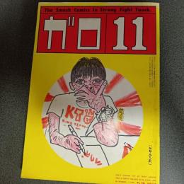 月刊漫画ガロ１９８４年１１月号　Ｎｏ．２４６