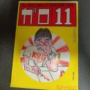 月刊漫画ガロ１９８４年１１月号　Ｎｏ．２４６