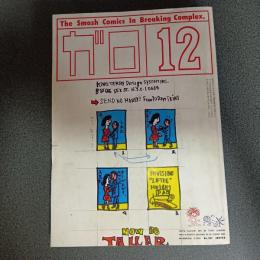 月刊漫画ガロ１９８４年１２月号　Ｎｏ．２４７