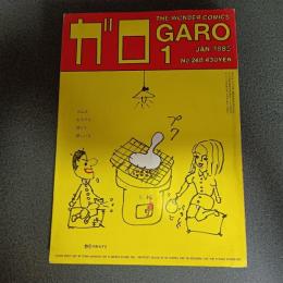 月刊漫画ガロ１９８５年１月号　Ｎｏ．２４８