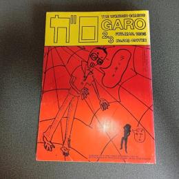 月刊漫画ガロ１９８５年２・３月号　Ｎｏ．２４９