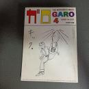 月刊漫画ガロ１９８５年４月号　Ｎｏ．２５０