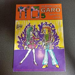 月刊漫画ガロ１９８５年５月号　Ｎｏ．２５１
