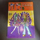 月刊漫画ガロ１９８５年５月号　Ｎｏ．２５１
