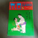月刊漫画ガロ１９８５年６月号　Ｎｏ．２５２