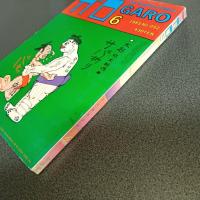 月刊漫画ガロ１９８５年６月号　Ｎｏ．２５２